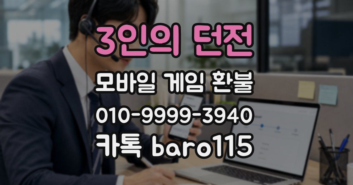 3인의 던전 환불