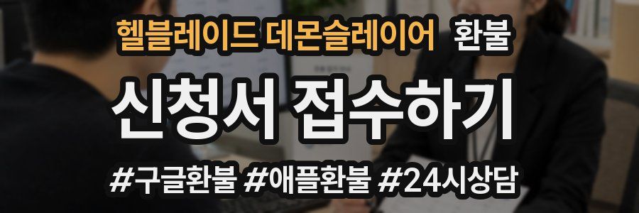 헬블레이드 데몬슬레이어 환불