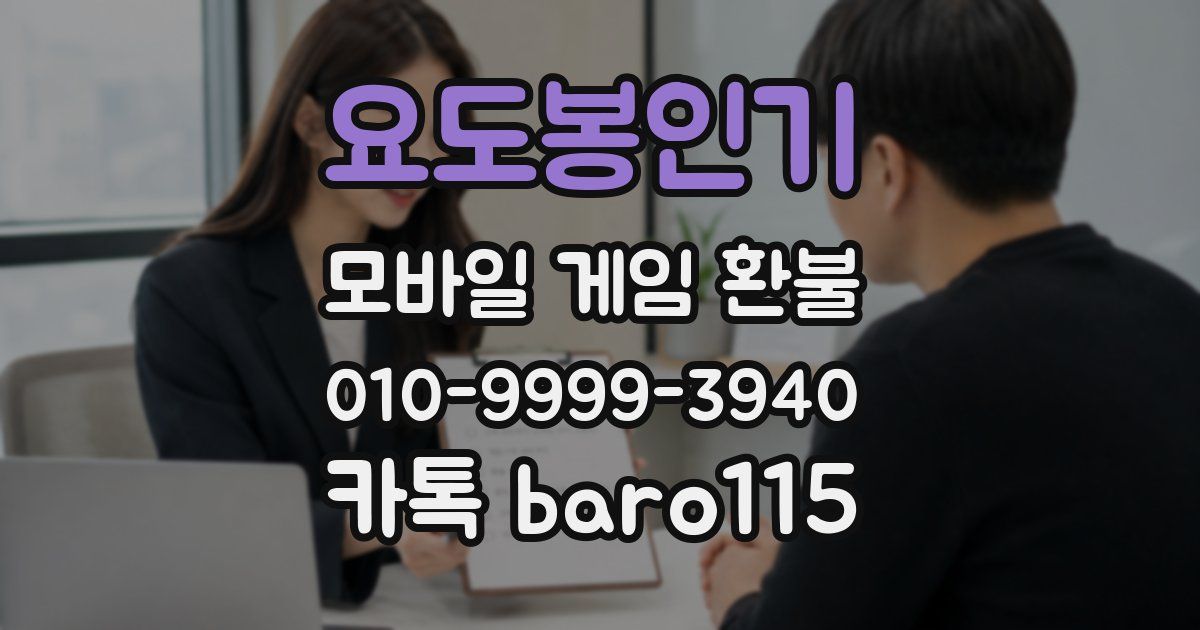 요도봉인기 환불