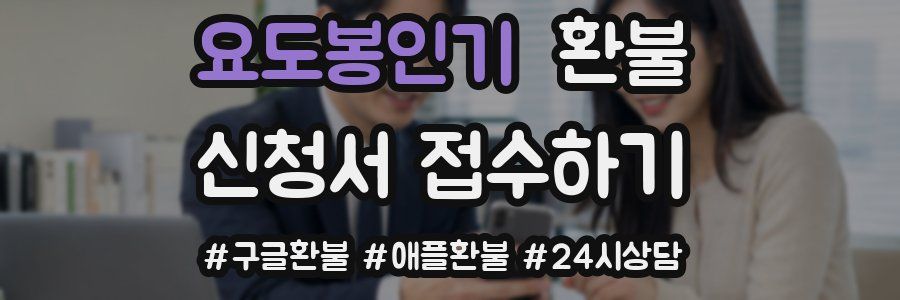 요도봉인기 환불