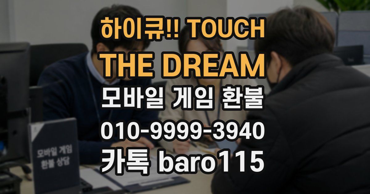 하이큐!! TOUCH THE DREAM 환불
