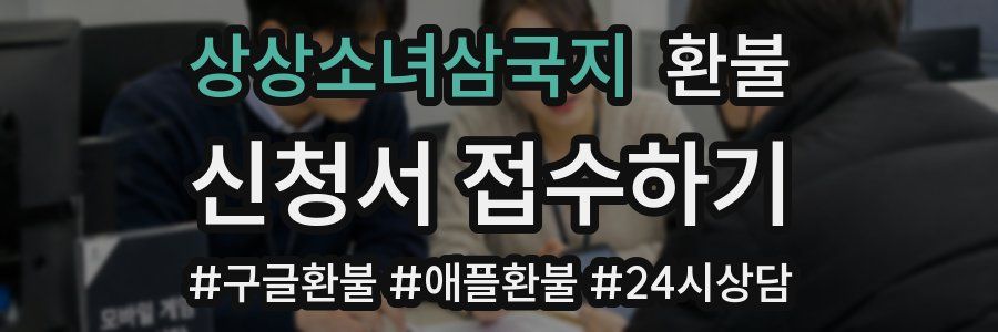 상상소녀삼국지 환불