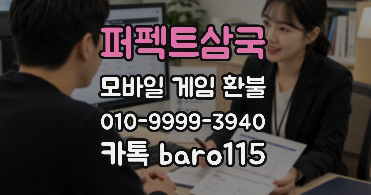 퍼펙트삼국 환불