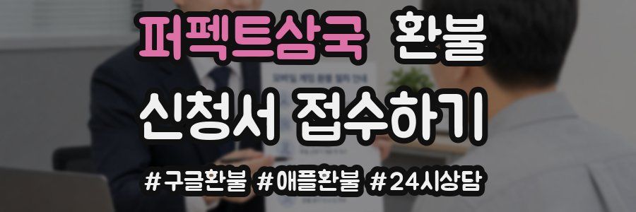 퍼펙트삼국 환불