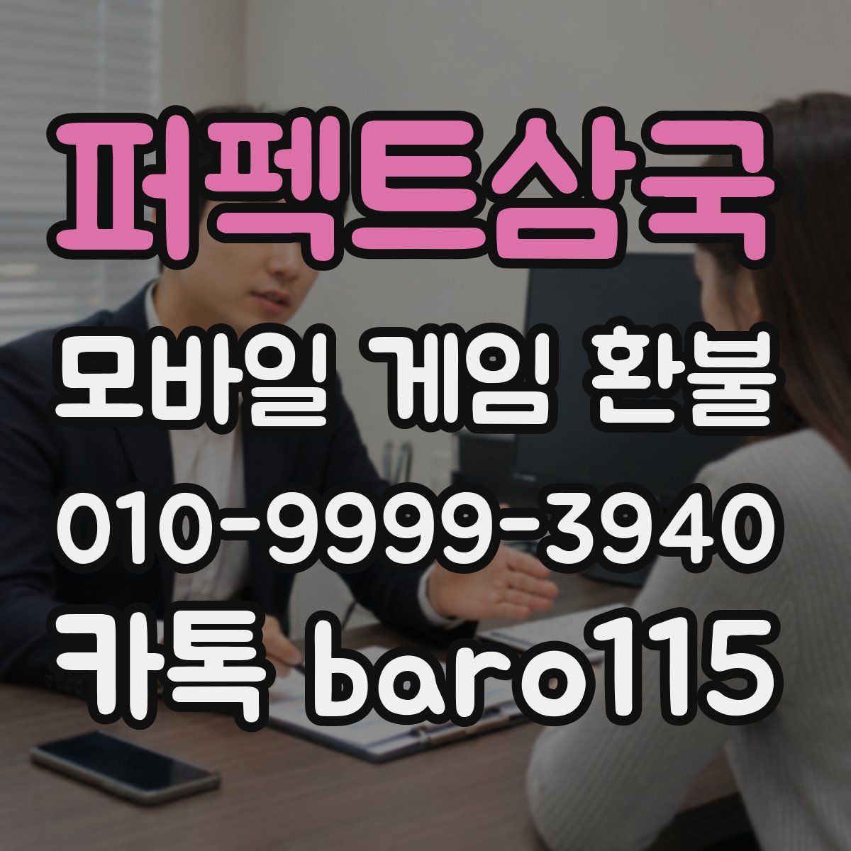퍼펙트삼국 환불