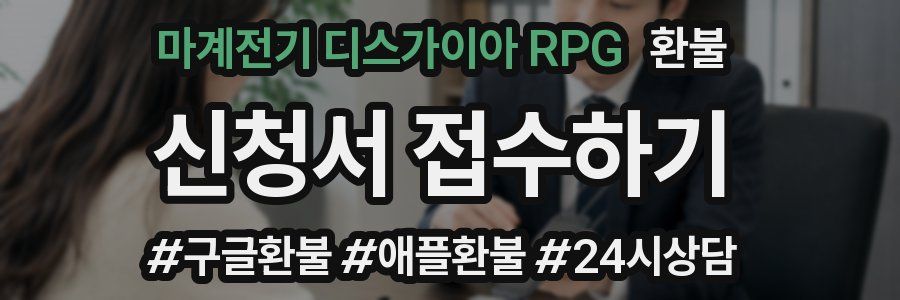 마계전기 디스가이아 RPG 환불
