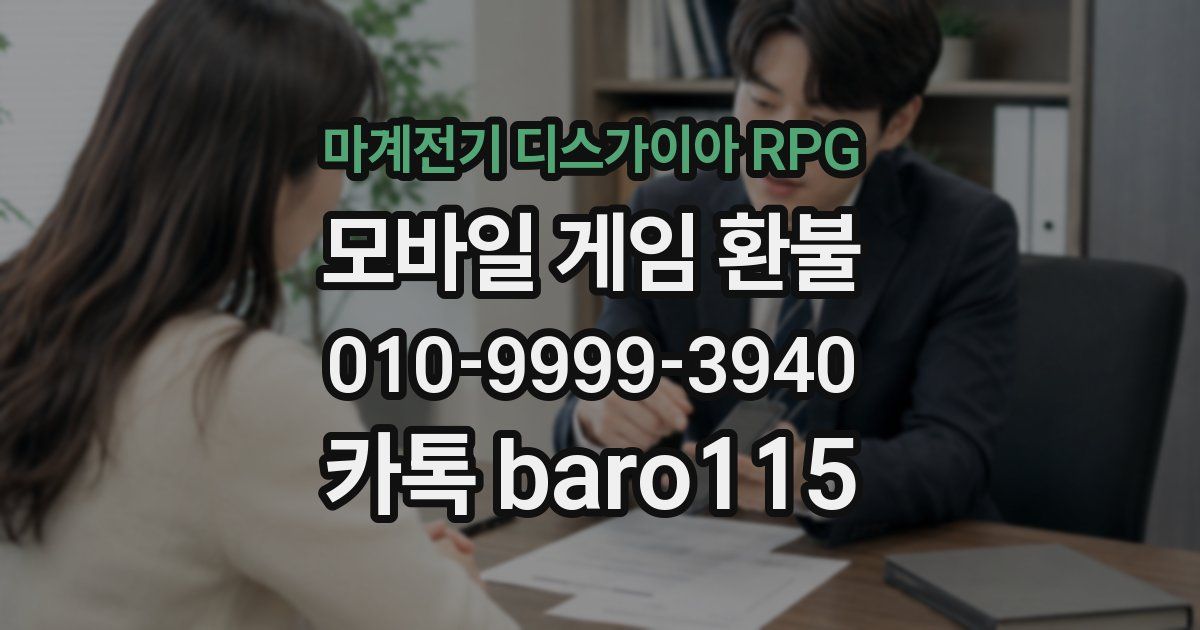 마계전기 디스가이아 RPG 환불