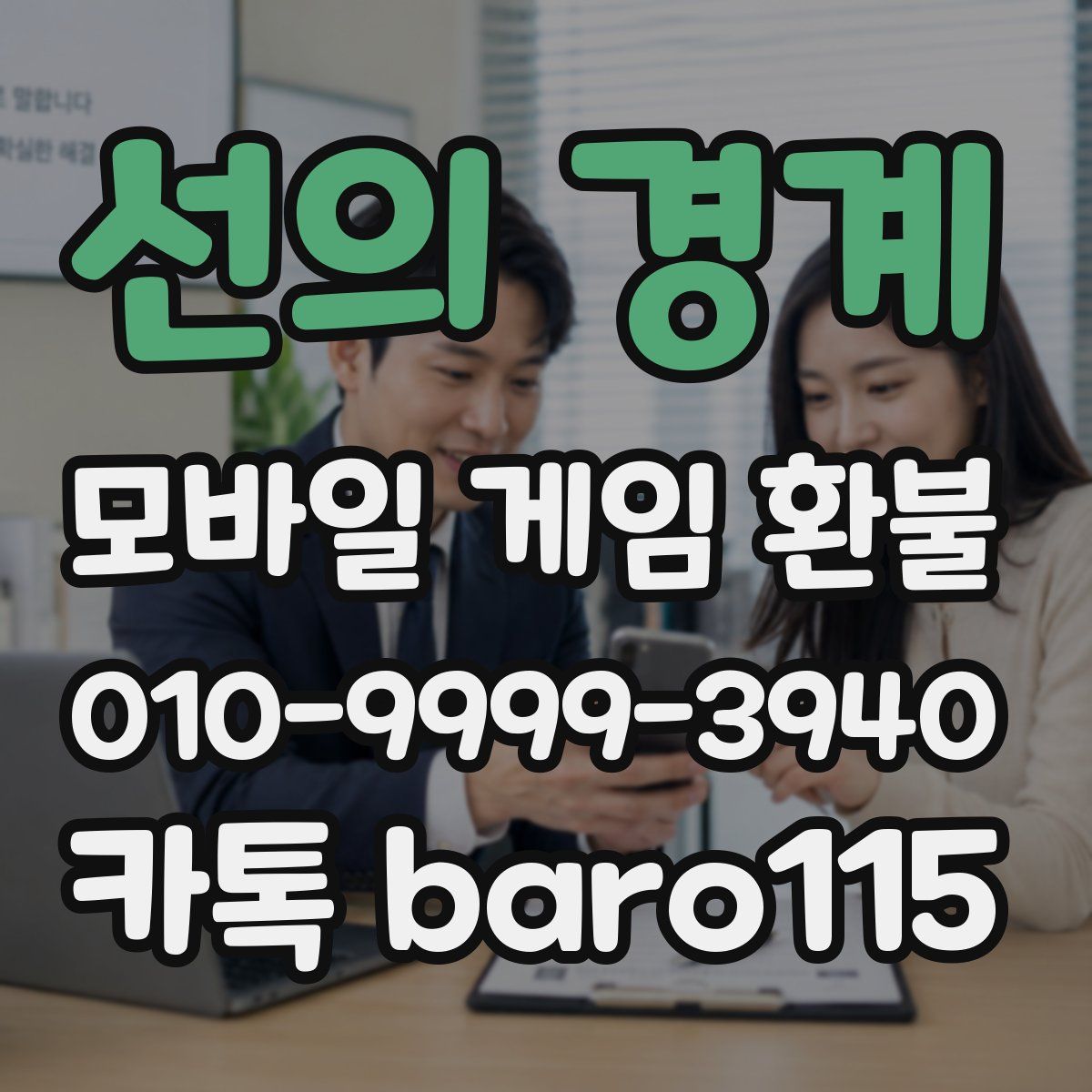선의 경계 환불