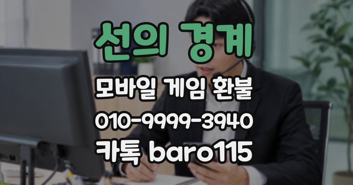 선의 경계 환불