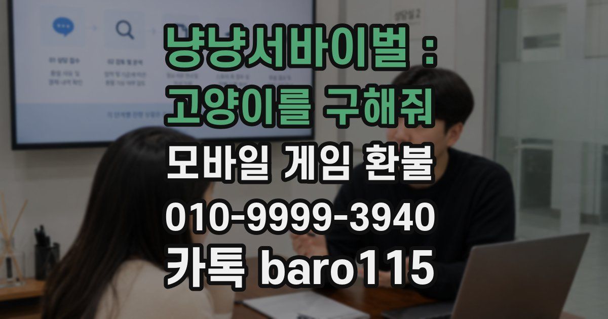 냥냥서바이벌 : 고양이를 구해줘 환불