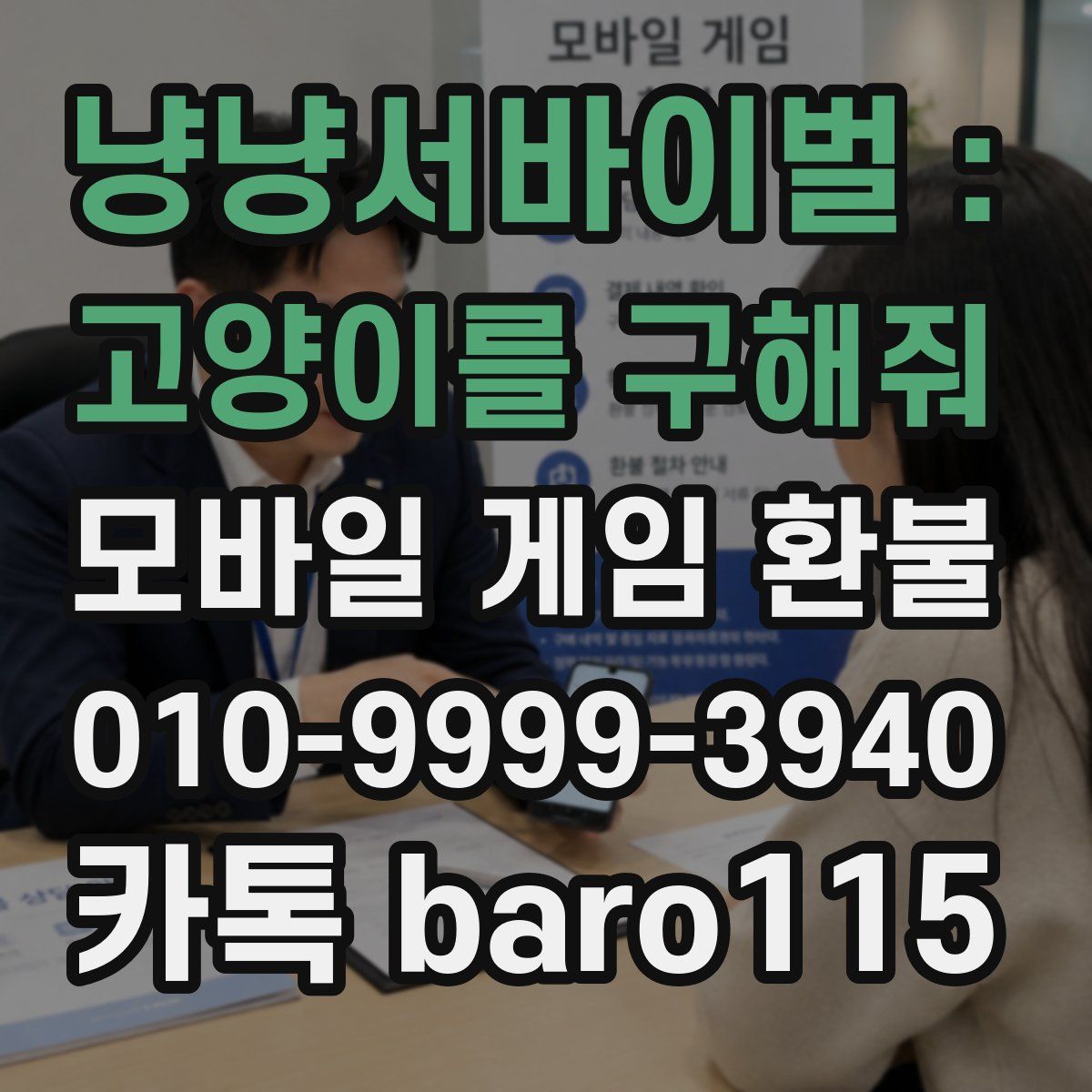 냥냥서바이벌 : 고양이를 구해줘 환불