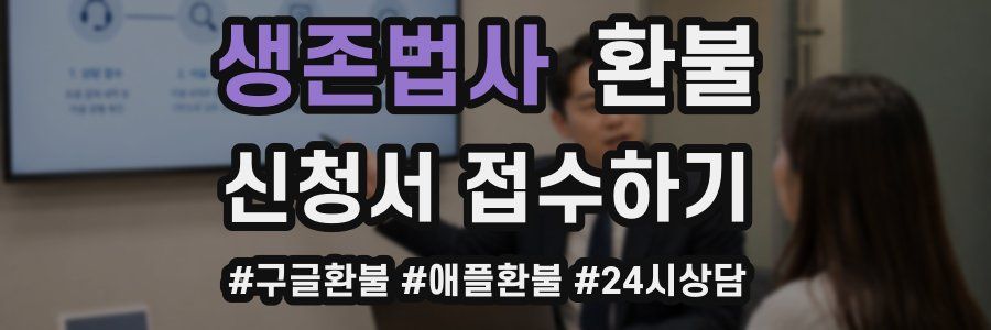 생존법사 환불
