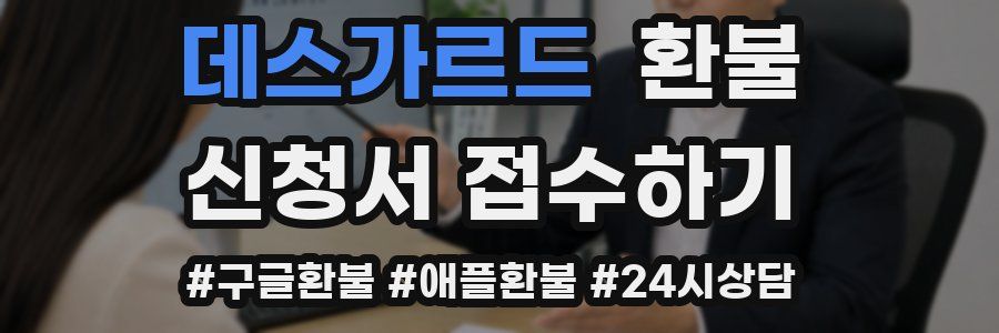 데스가르드 환불