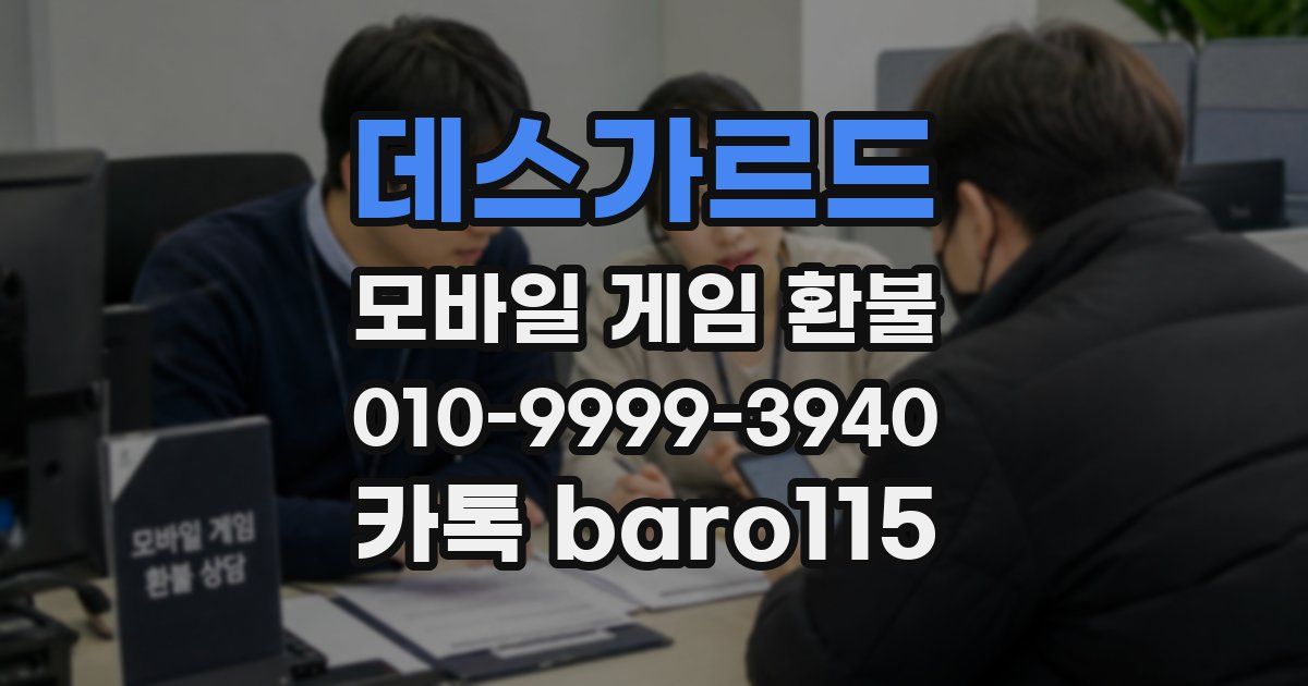 데스가르드 환불