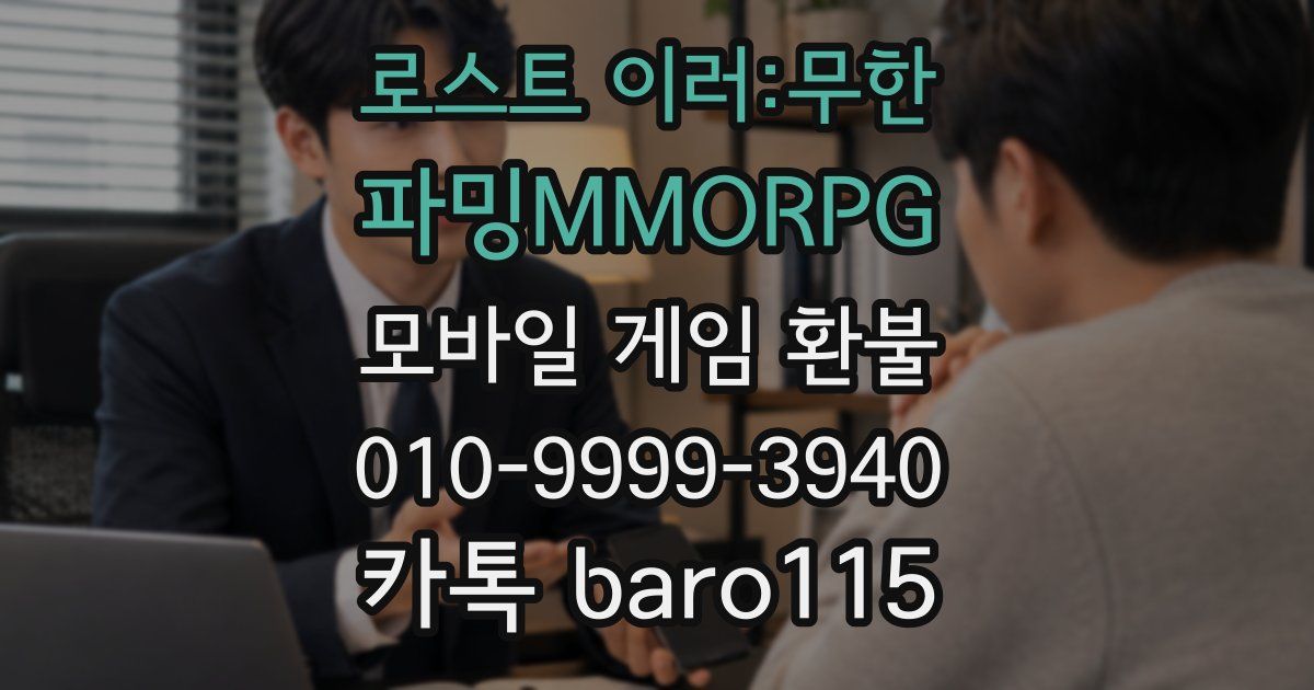 로스트 이러:무한 파밍MMORPG 환불