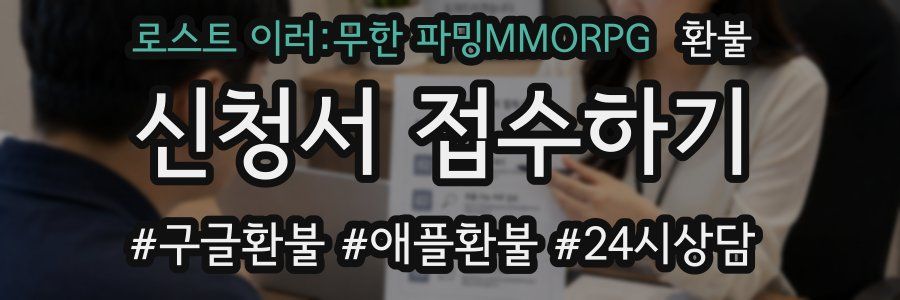 로스트 이러:무한 파밍MMORPG 환불