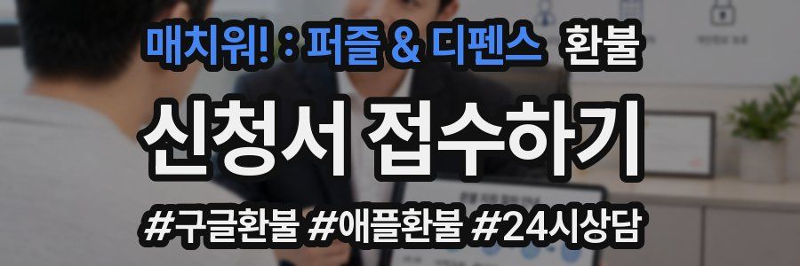 매치워! : 퍼즐 & 디펜스 환불