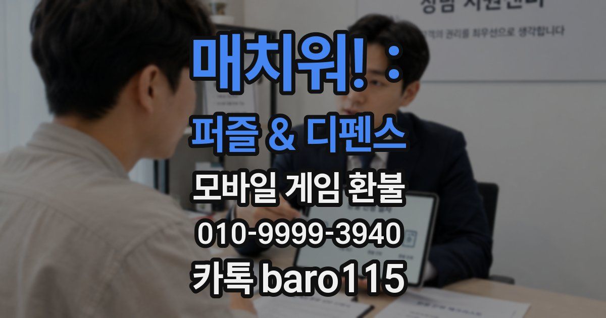매치워! : 퍼즐 & 디펜스 환불