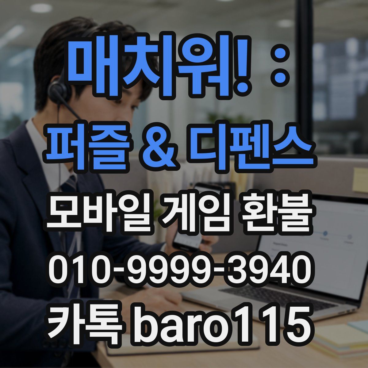 매치워! : 퍼즐 & 디펜스 환불