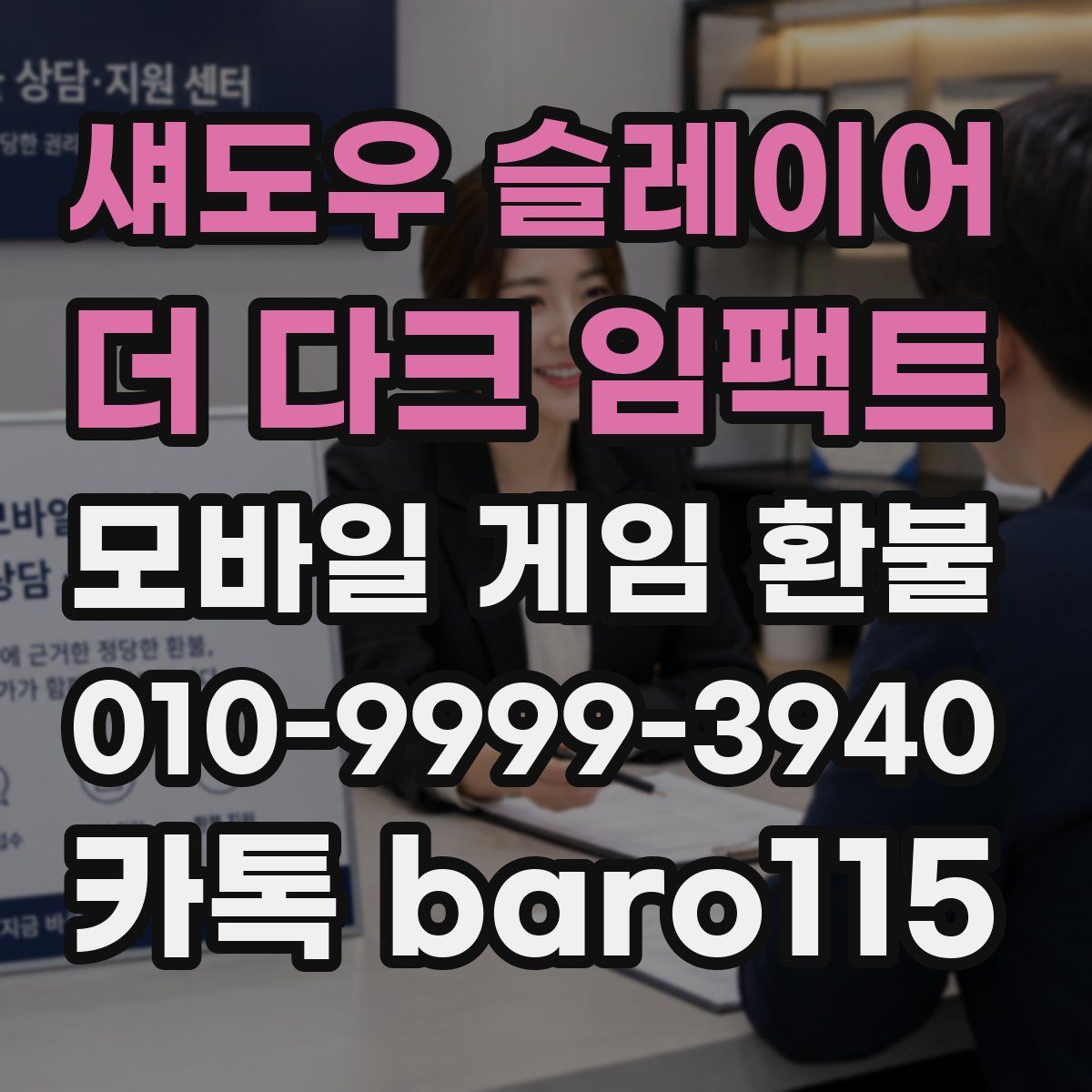섀도우 슬레이어 : 더 다크 임팩트 환불