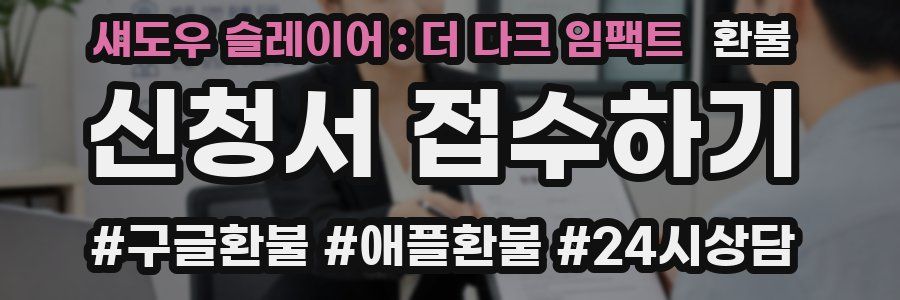섀도우 슬레이어 : 더 다크 임팩트 환불
