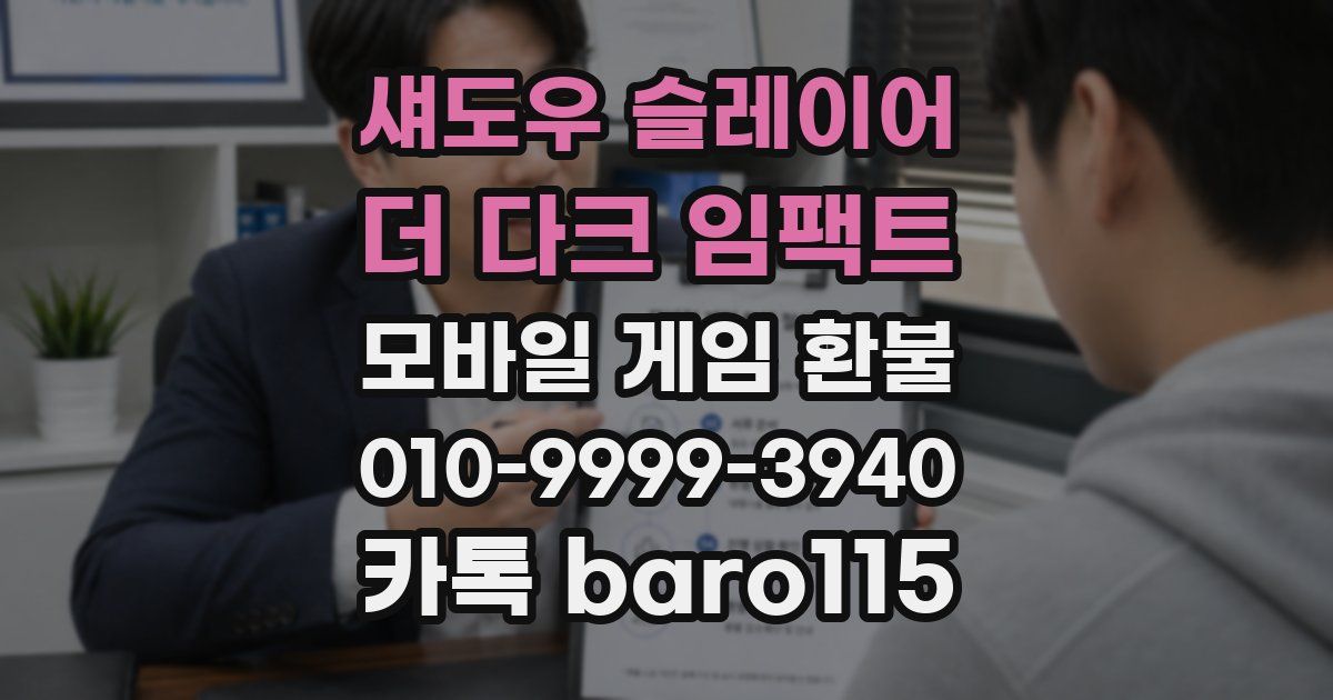 섀도우 슬레이어 : 더 다크 임팩트 환불
