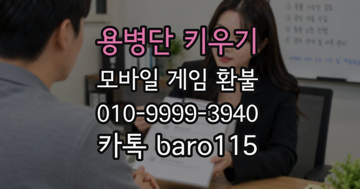 용병단 키우기 환불