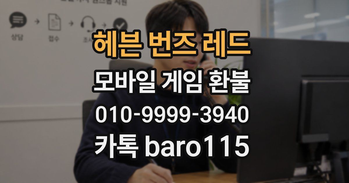 헤븐 번즈 레드 환불