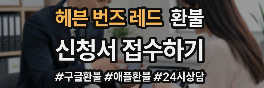 헤븐 번즈 레드 환불
