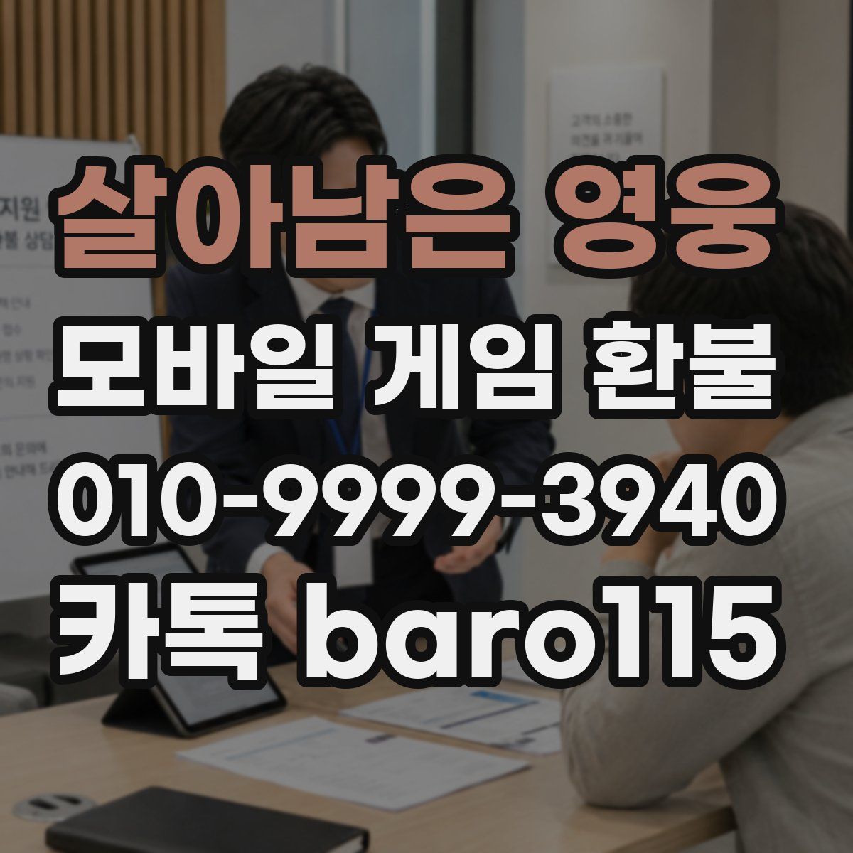 살아남은 영웅 환불