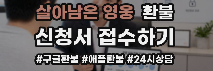 살아남은 영웅 환불