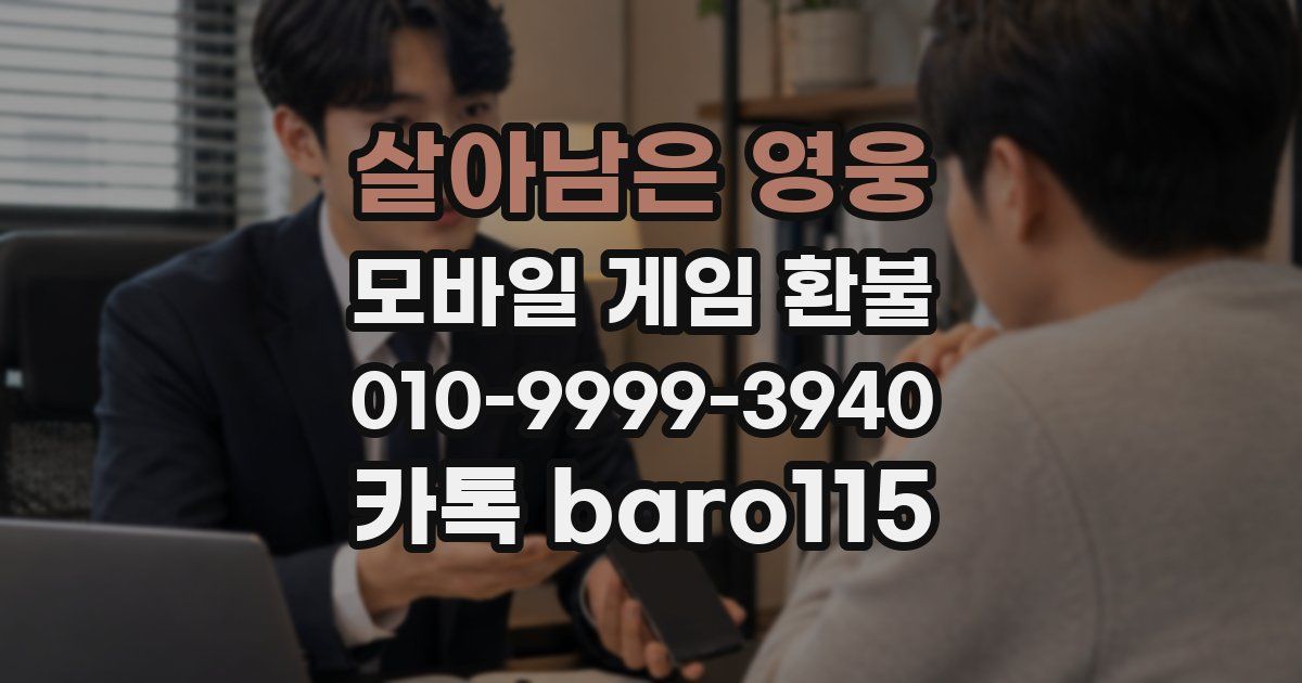 살아남은 영웅 환불