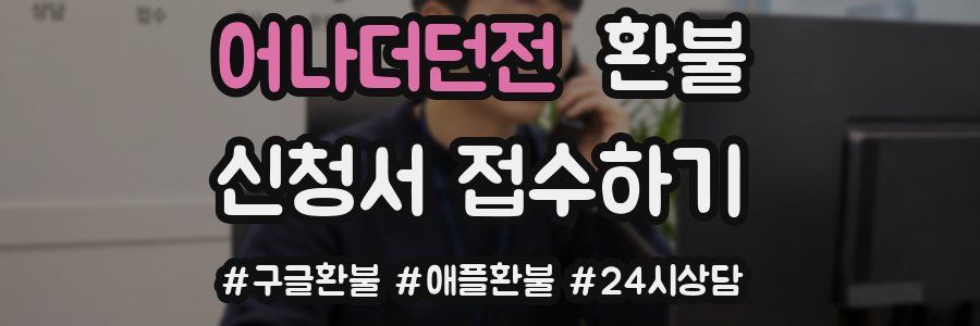 어나더던전 환불