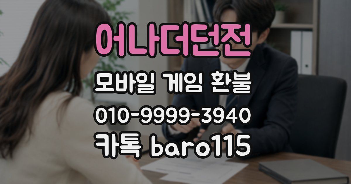어나더던전 환불