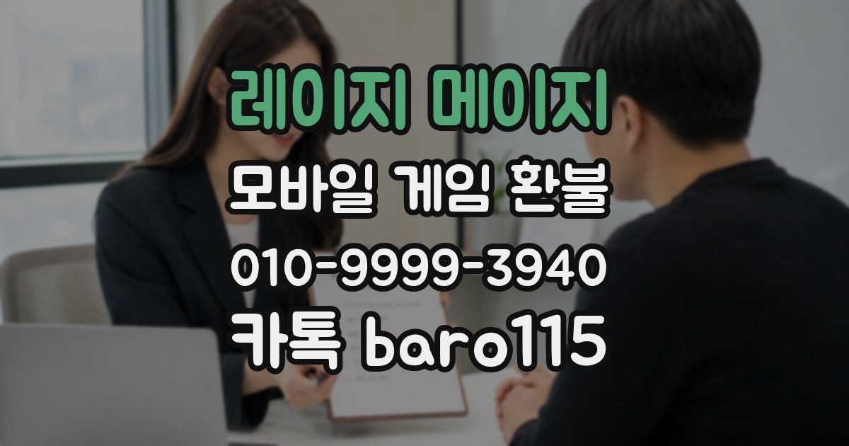레이지 메이지 환불