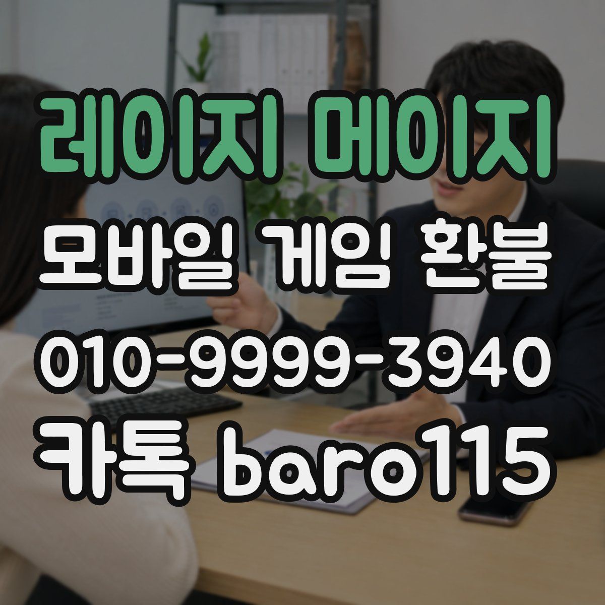 레이지 메이지 환불