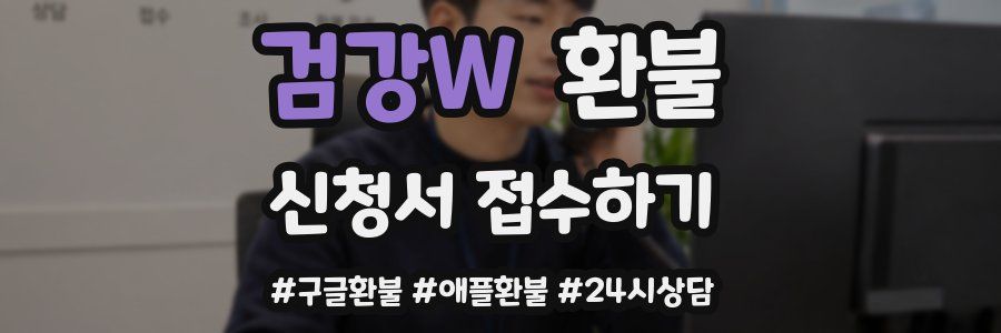 검강W 환불