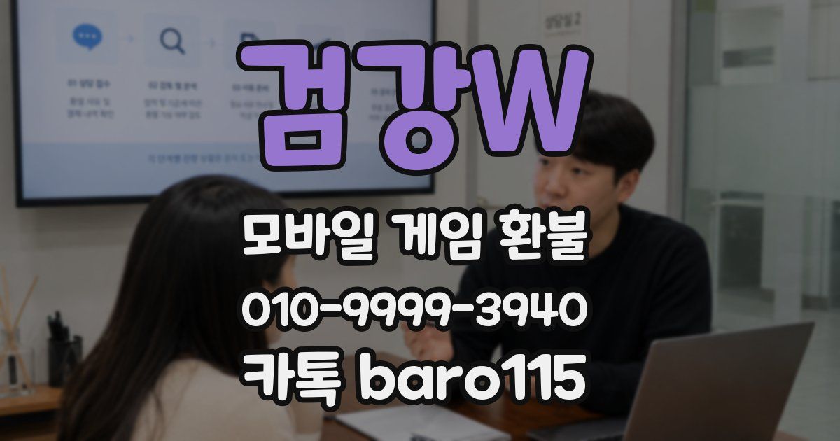 검강W 환불