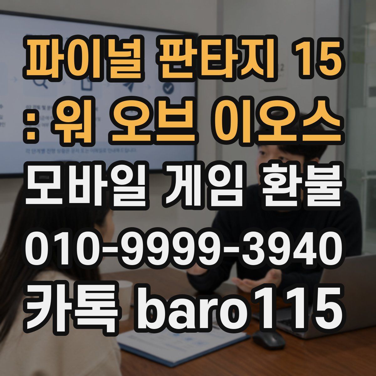 파이널 판타지 15 : 워 오브 이오스 환불