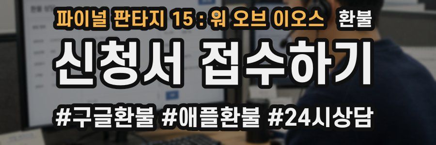 파이널 판타지 15 : 워 오브 이오스 환불
