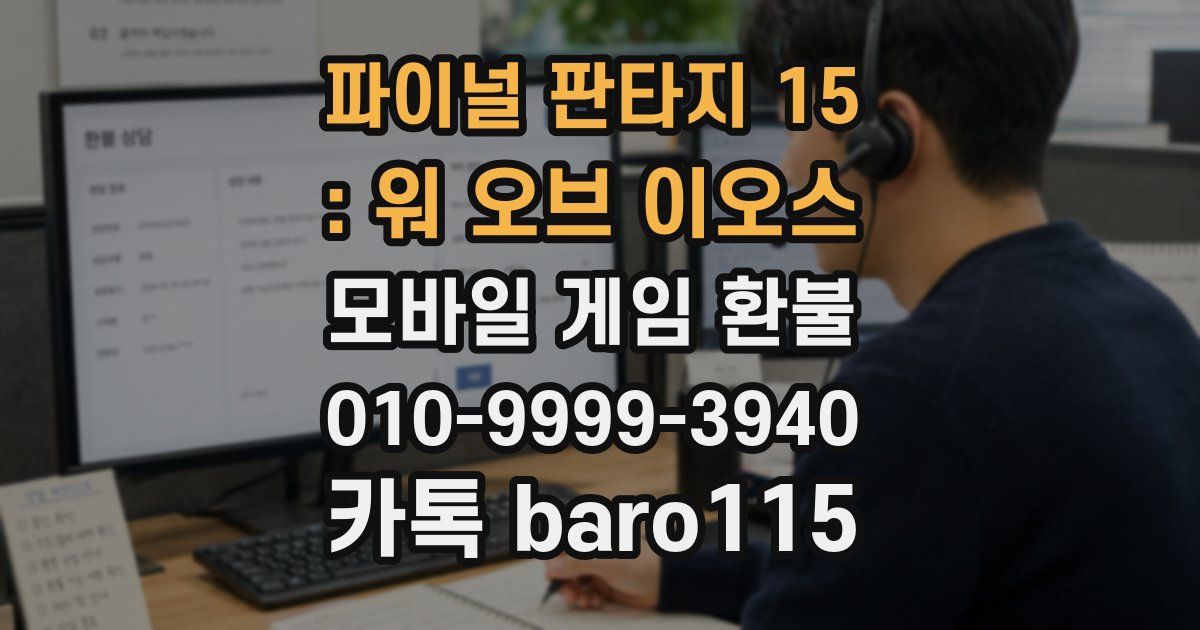 파이널 판타지 15 : 워 오브 이오스 환불