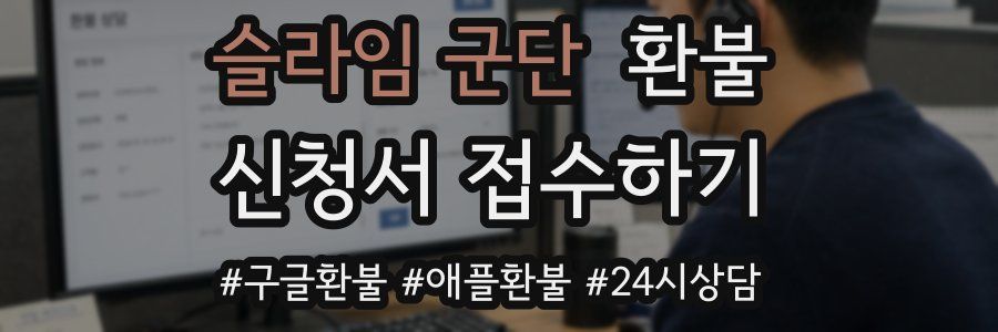 슬라임 군단 환불