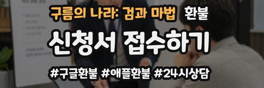 구름의 나라: 검과 마법 환불