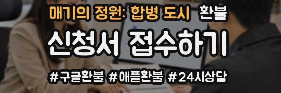 매기의 정원: 합병 도시 환불