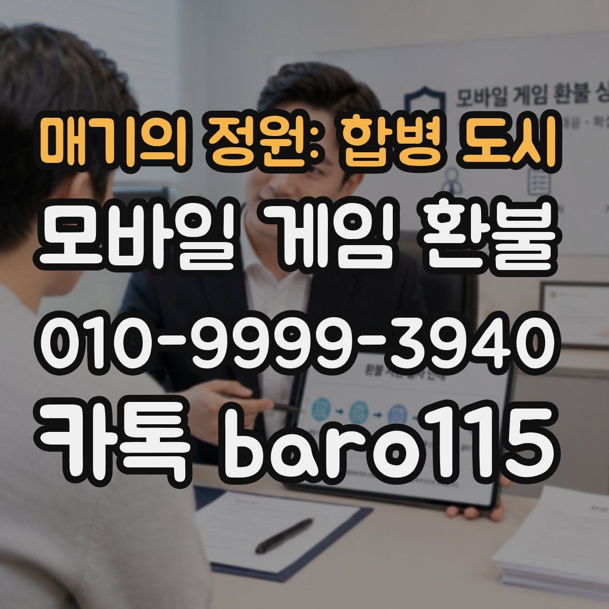 매기의 정원: 합병 도시 환불