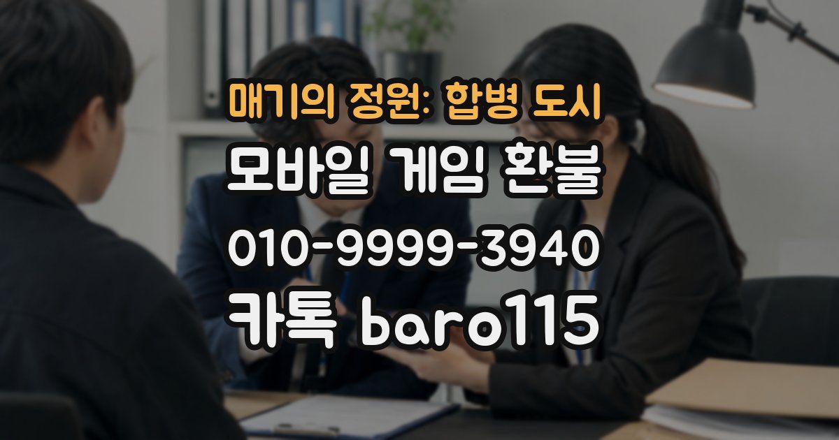 매기의 정원: 합병 도시 환불