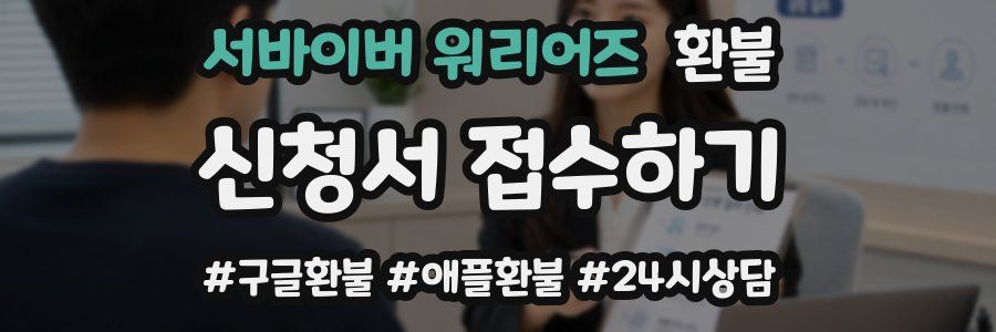 서바이버 워리어즈 환불