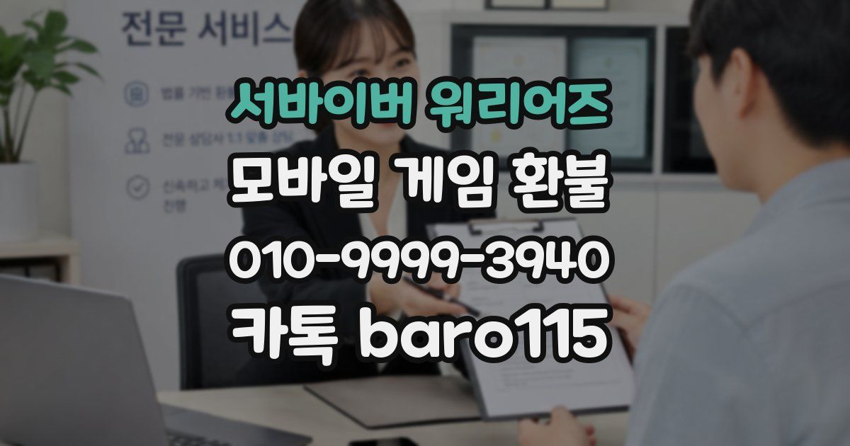 서바이버 워리어즈 환불