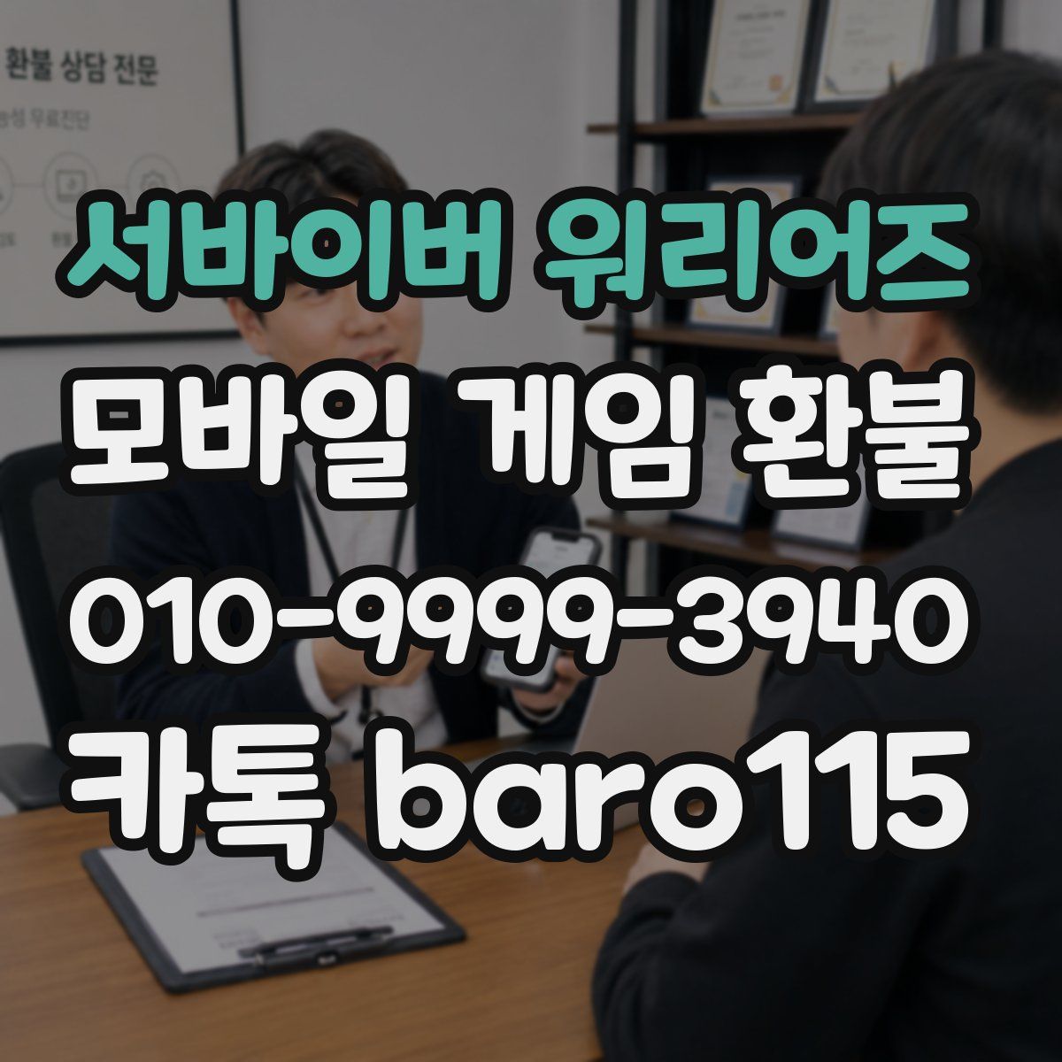 서바이버 워리어즈 환불