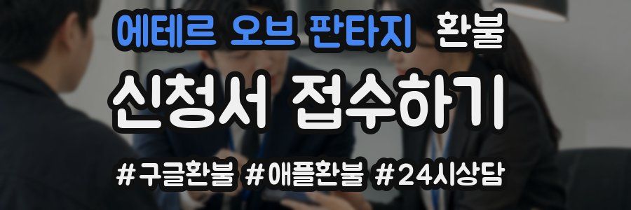 에테르 오브 판타지 환불